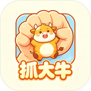 抓大牛icon