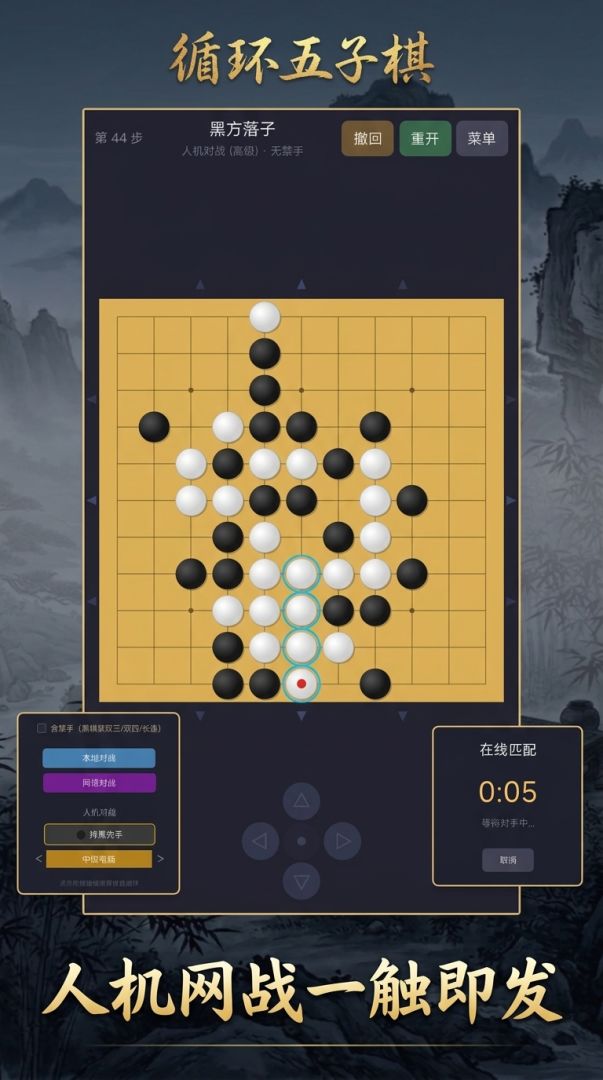 循环五子棋游戏截图