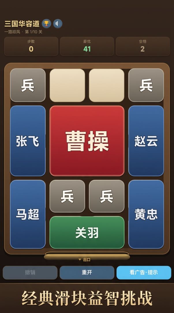 三国华容道游戏截图