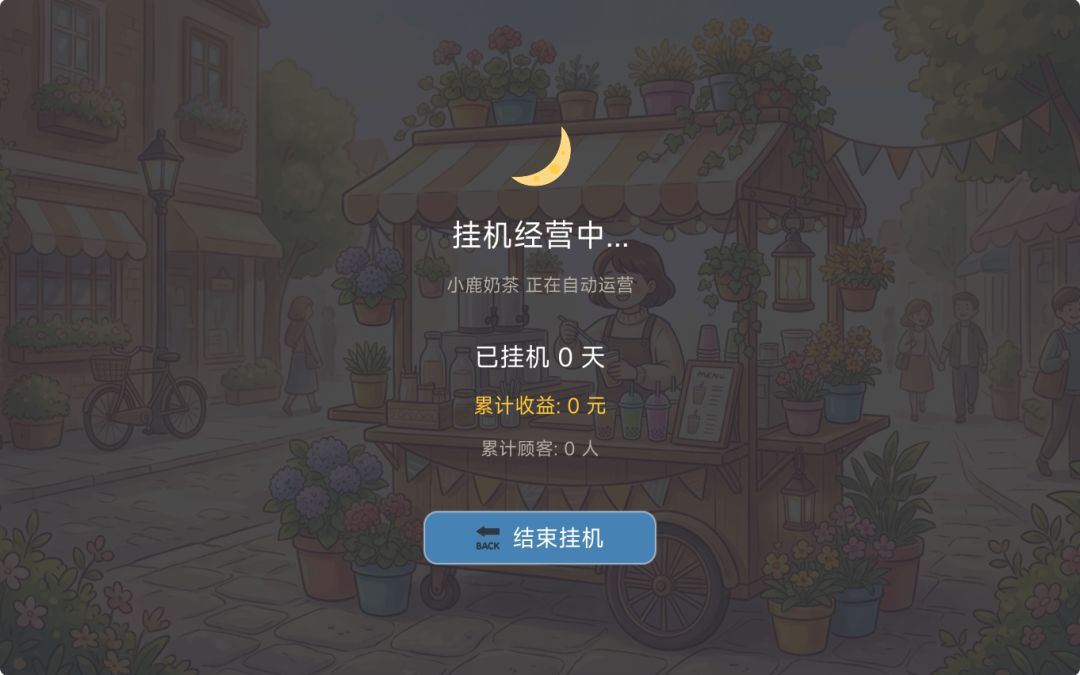 奶茶帝国游戏截图