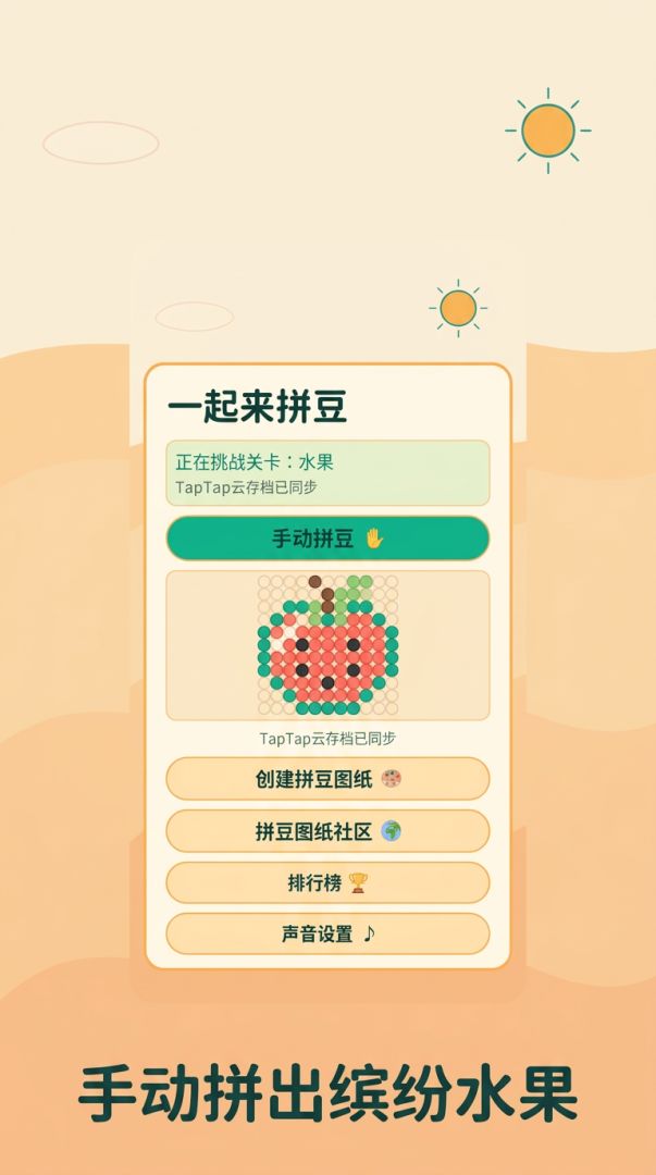 一起来拼豆游戏截图