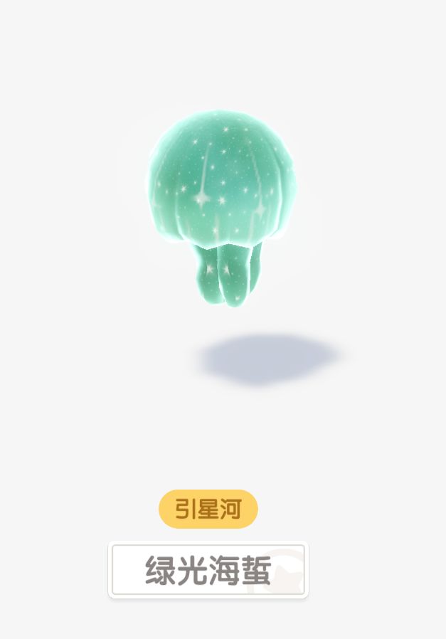 潮流季引星河-绿光海蜇截图