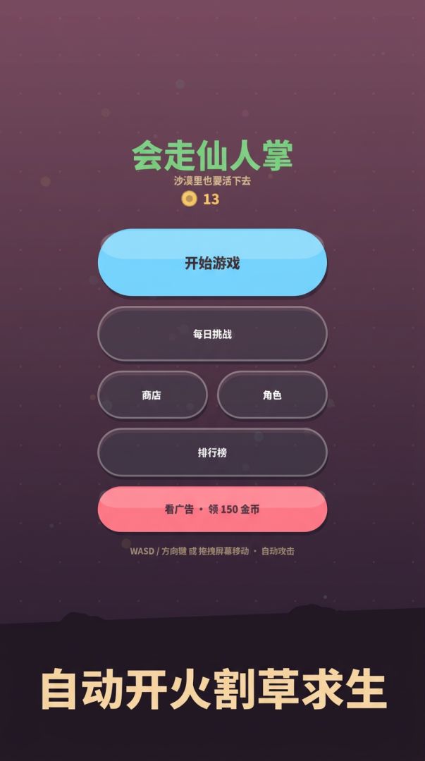 会走仙人掌游戏截图