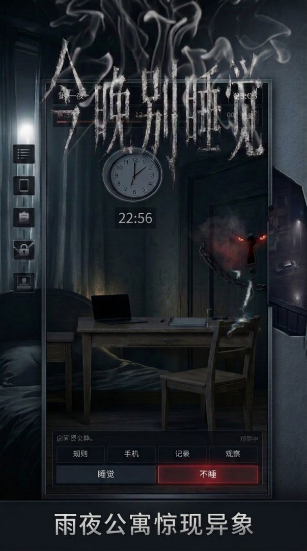 今晚别睡觉游戏截图