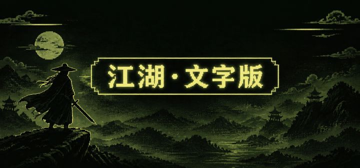 江湖·文字版 封面