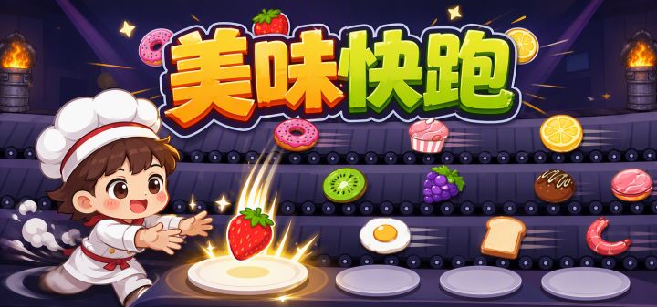 美味快跑 封面