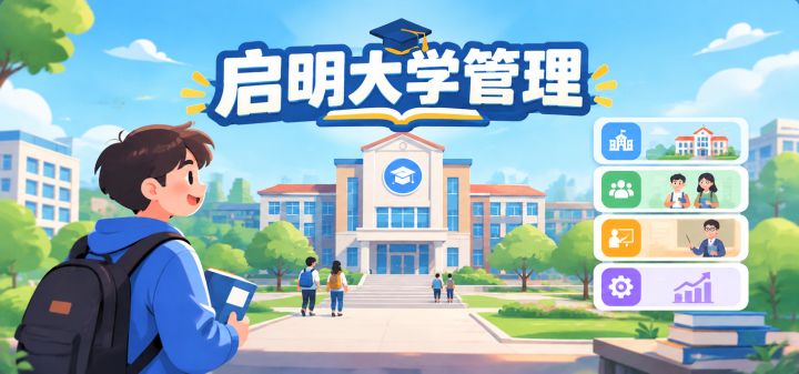 启明大学管理 封面