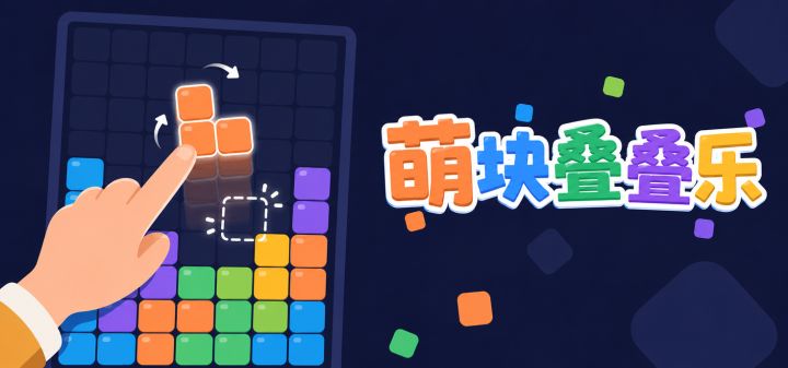 萌块叠叠乐 封面
