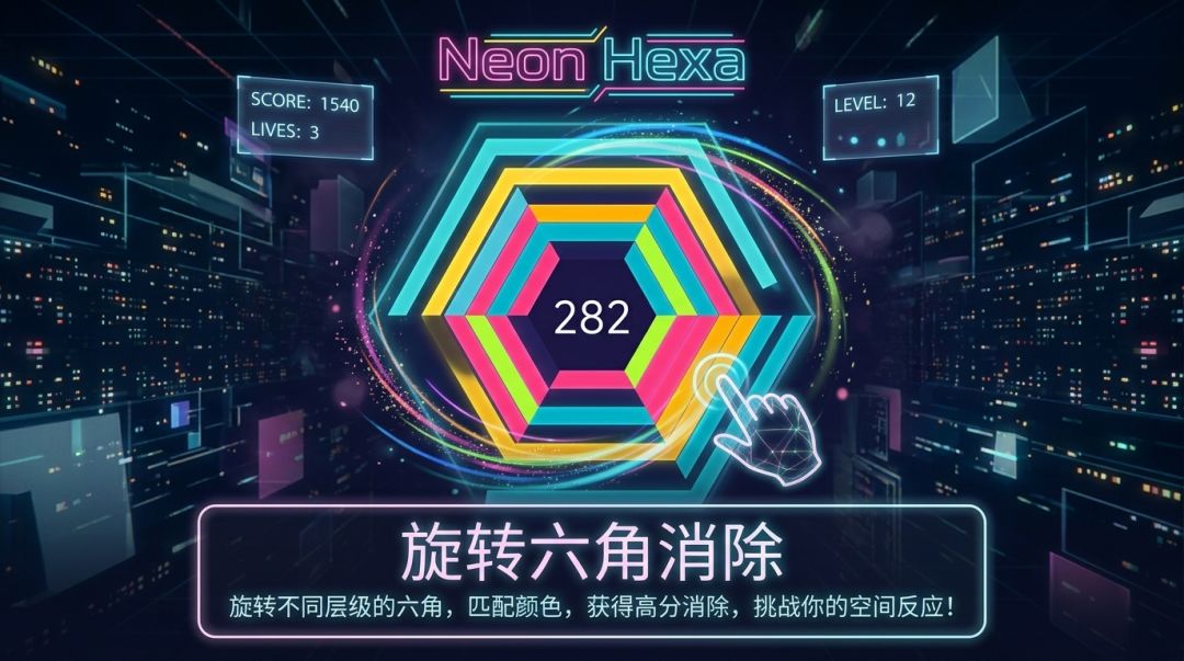霓虹六角游戏截图
