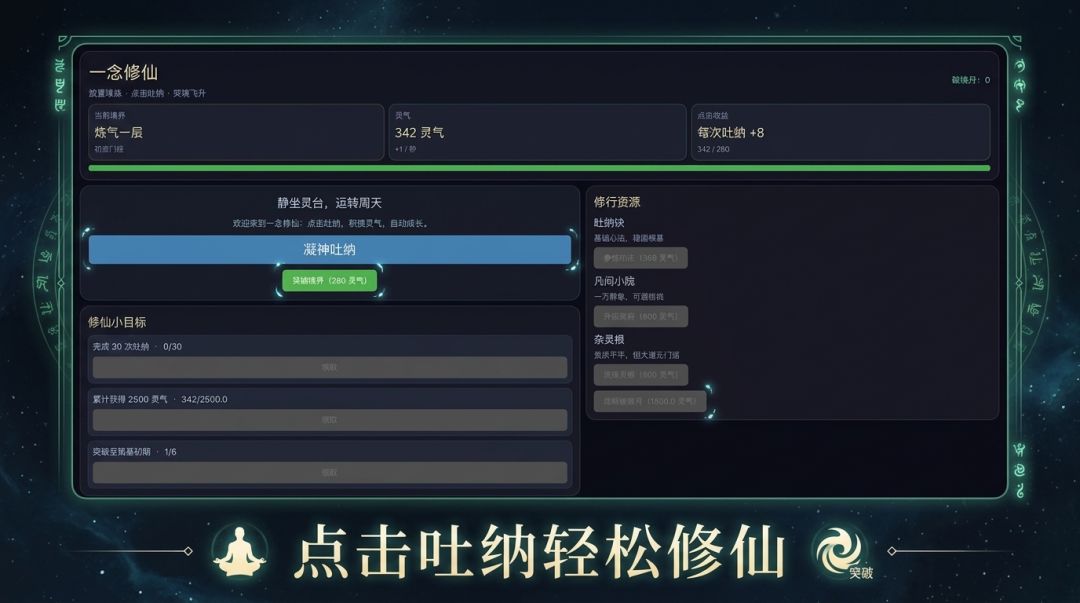一念修仙游戏截图