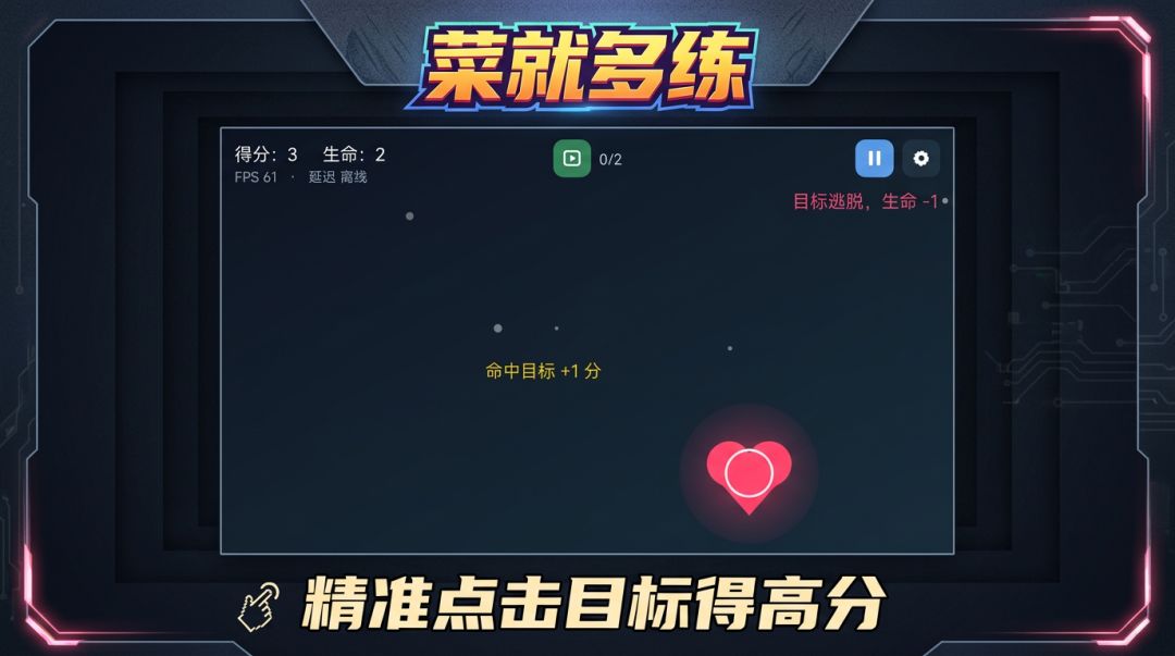 菜就多练游戏截图