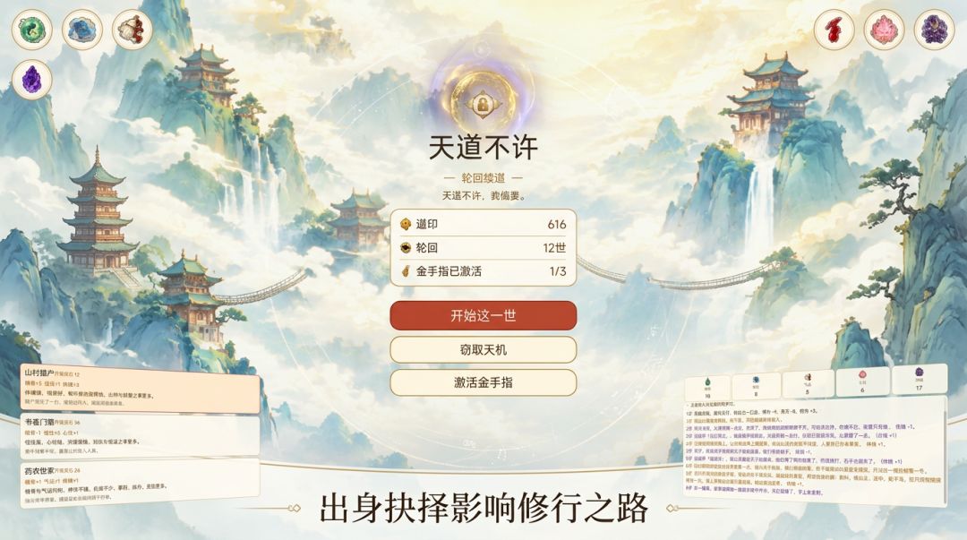 天道不许：轮回续道游戏截图