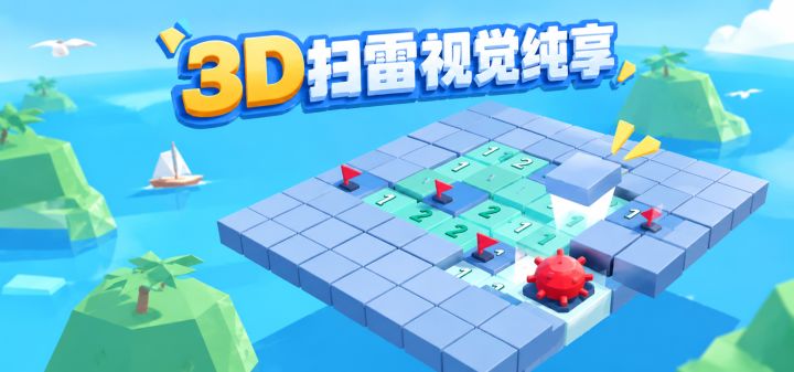 3D扫雷视觉纯享 封面