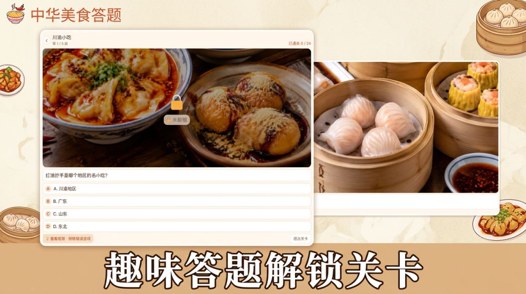 中华美食答题游戏截图