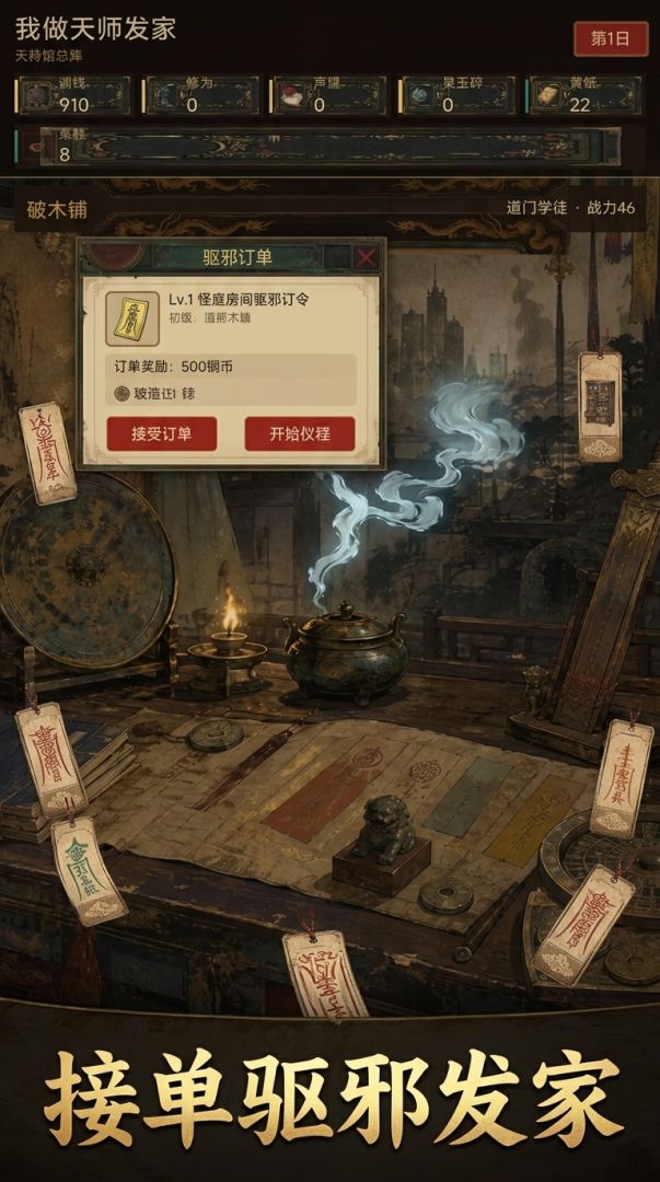我做天师发家游戏截图
