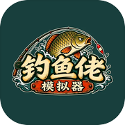 钓鱼佬模拟器