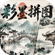 彩墨拼图