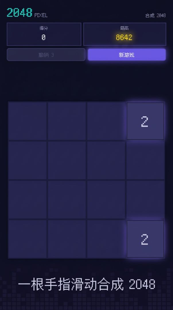 2048像素游戏截图