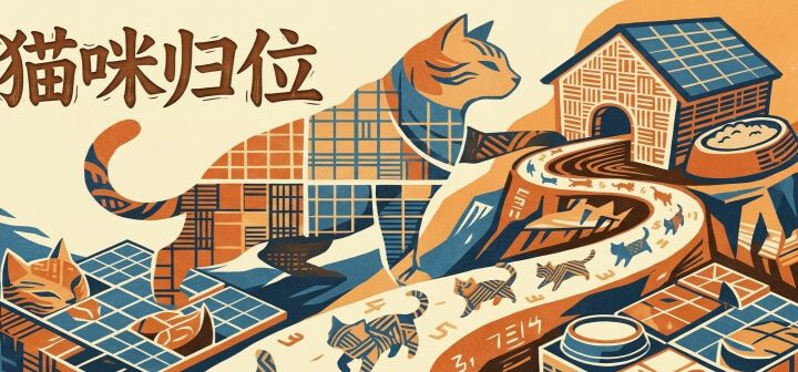 猫咪归位 封面