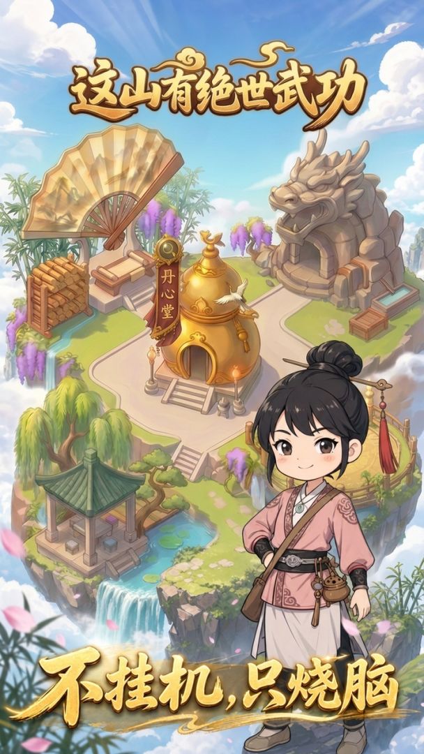 这山有绝世武功游戏截图