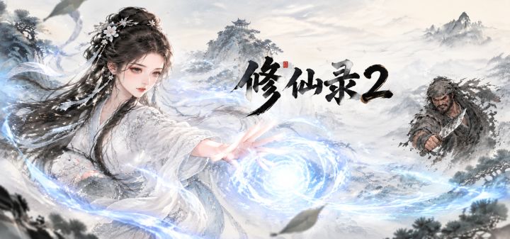 修仙录2 封面