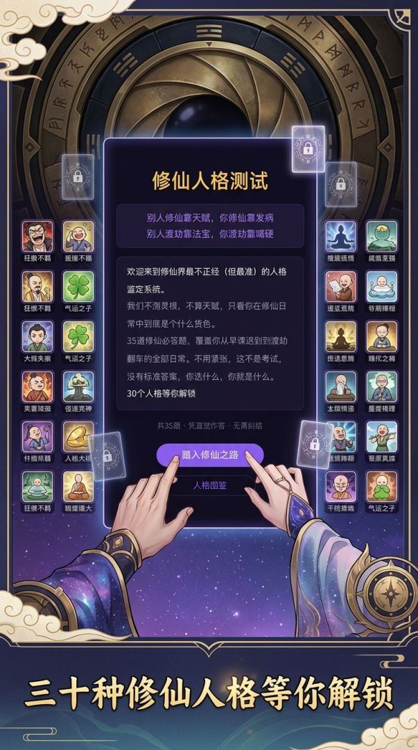 修仙人格测试游戏截图