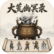 大荒幽冥录icon