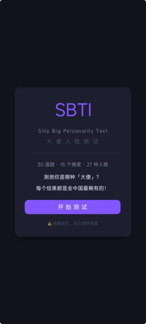 SBTI人格测试游戏截图