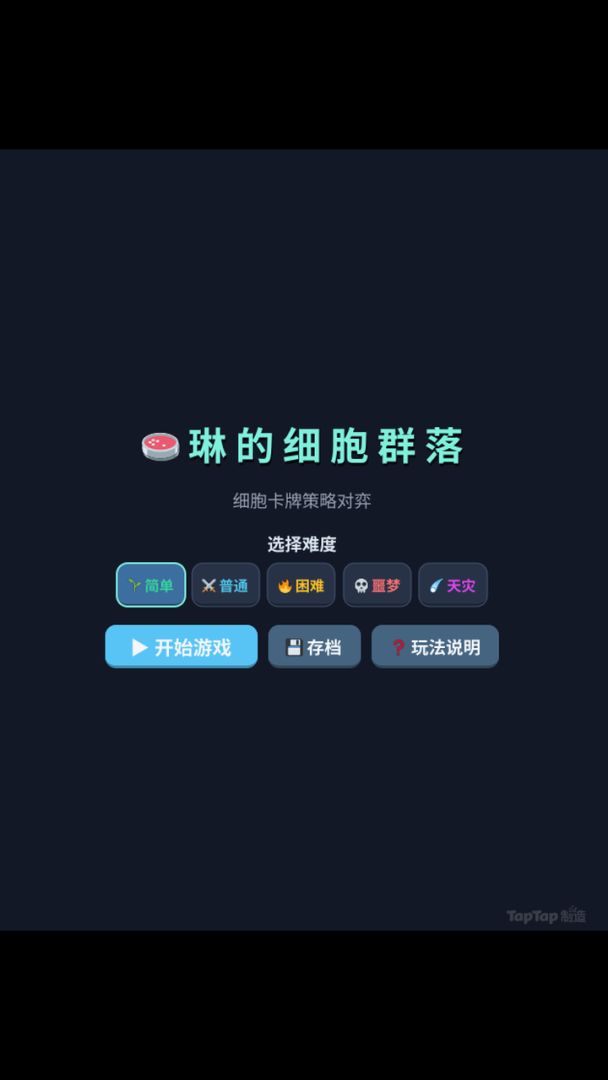 琳的细胞群落游戏截图