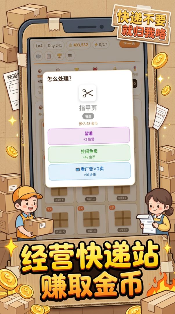 快递不要就归我咯游戏截图