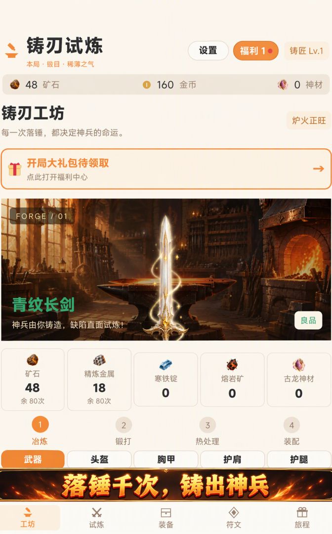 铸刃试炼游戏截图