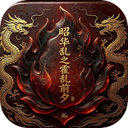 昭华乱之霍乱前夕icon