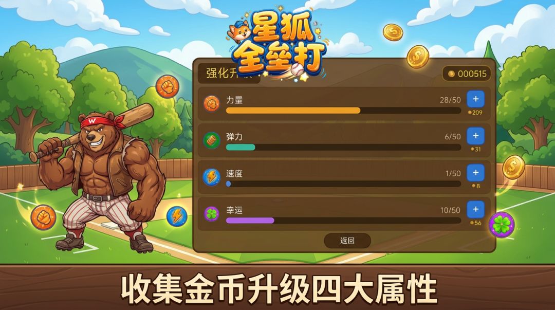 星狐全垒打游戏截图