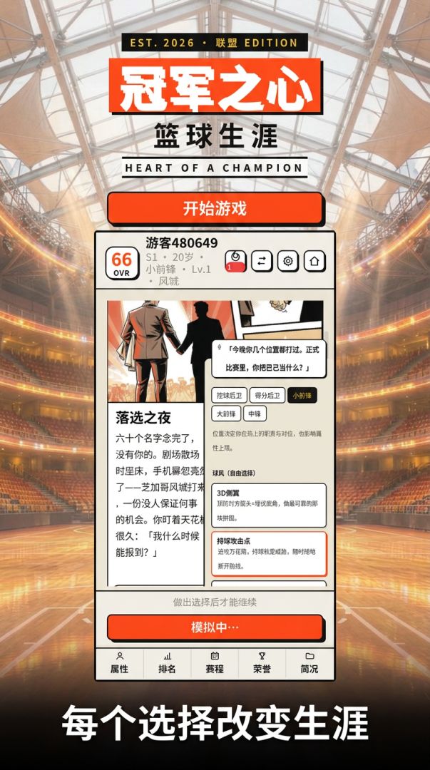 冠军之心:篮球生涯游戏截图