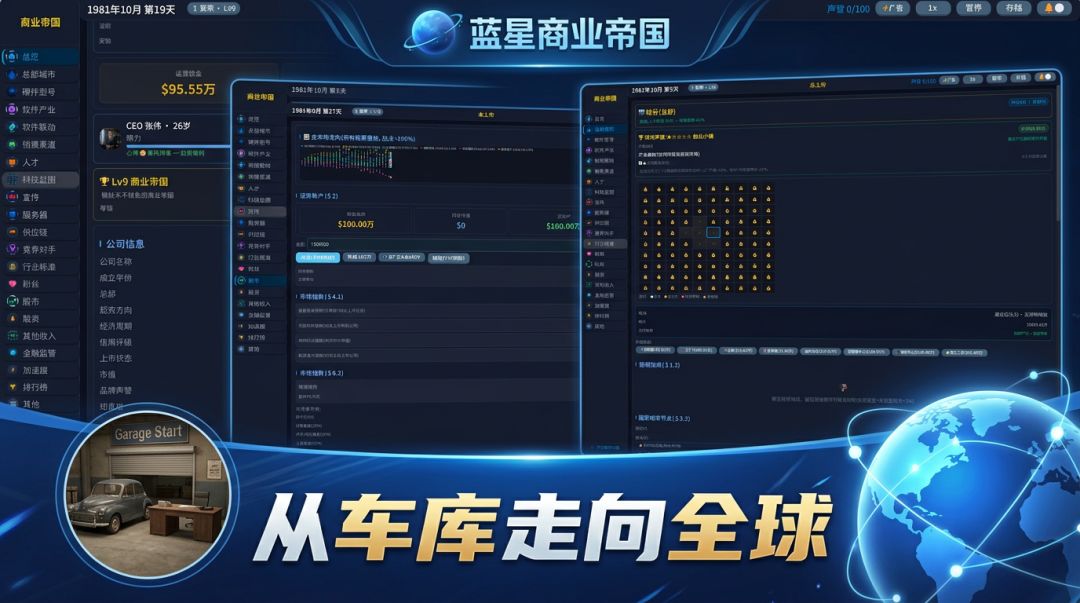 蓝星商业帝国游戏截图