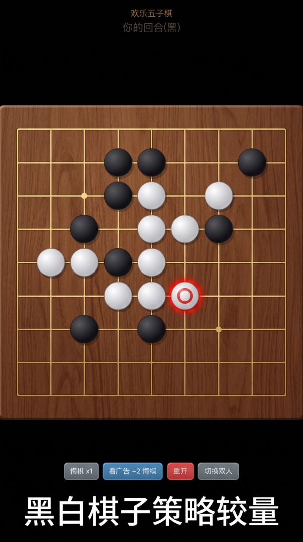欢乐五子棋游戏截图