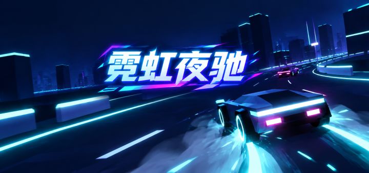 霓虹夜驰 封面