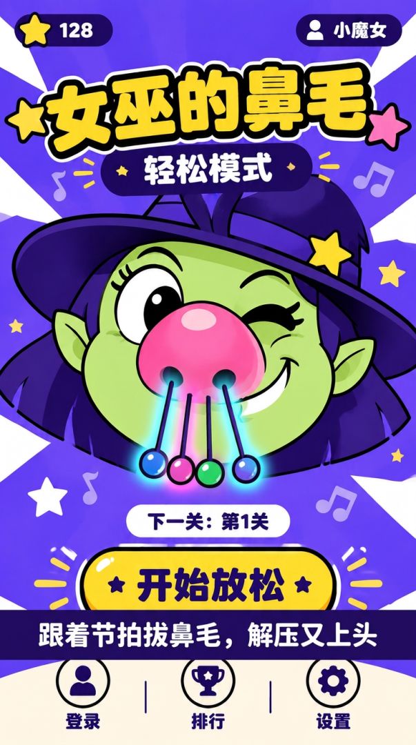 女巫的鼻毛游戏截图