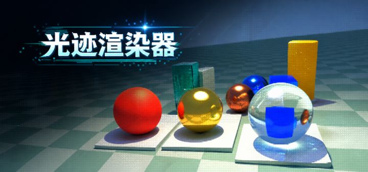 光迹渲染器 封面