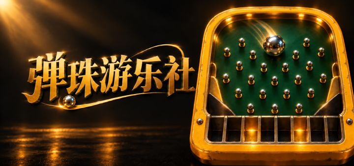 弹珠游乐社 封面