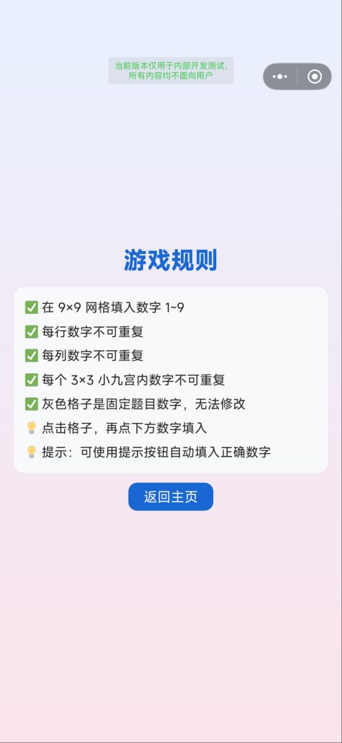 数独小游戏游戏截图