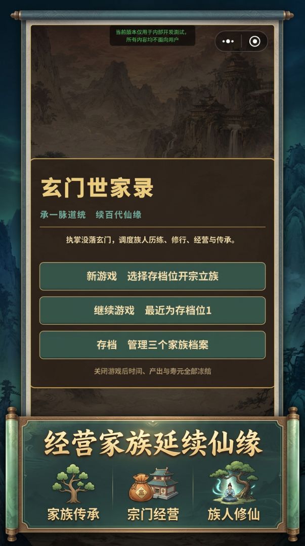 玄门世家录游戏截图