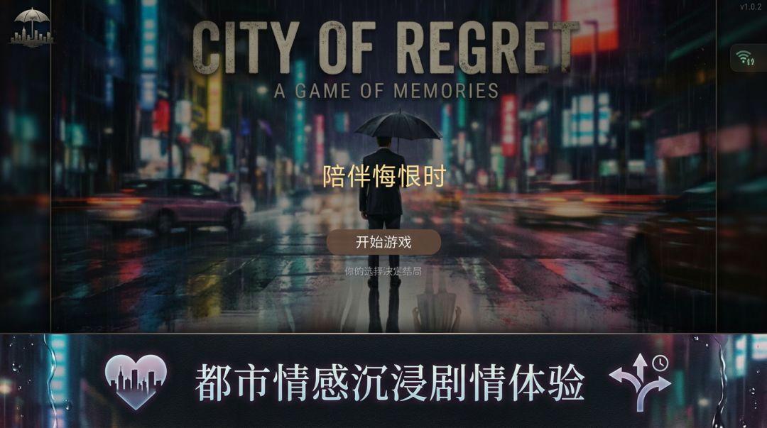 陪伴悔恨时(有声版)游戏截图