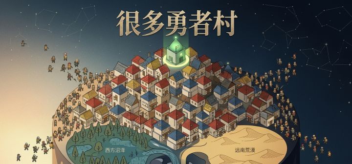 很多勇者村 封面