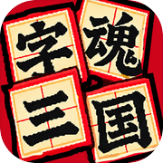 字魂三国：均衡天下