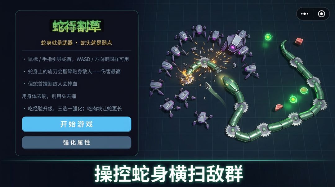 蛇行割草游戏截图