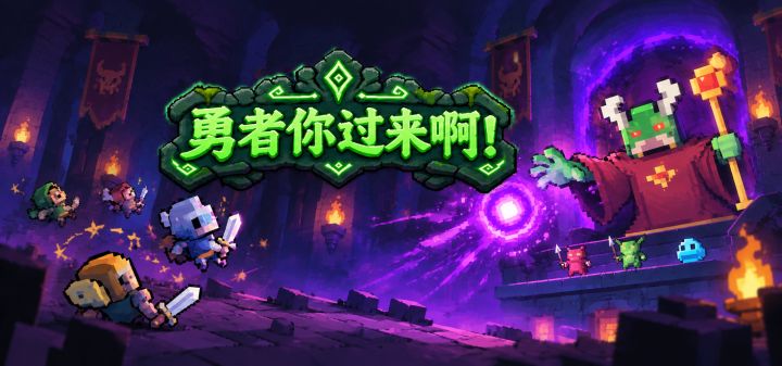 勇者你过来啊！ 封面