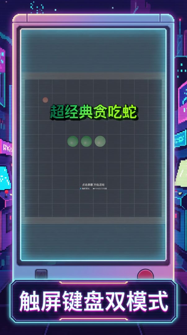 超经典贪吃蛇游戏截图