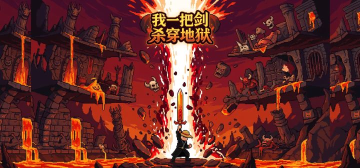 我一把剑杀穿地狱 封面