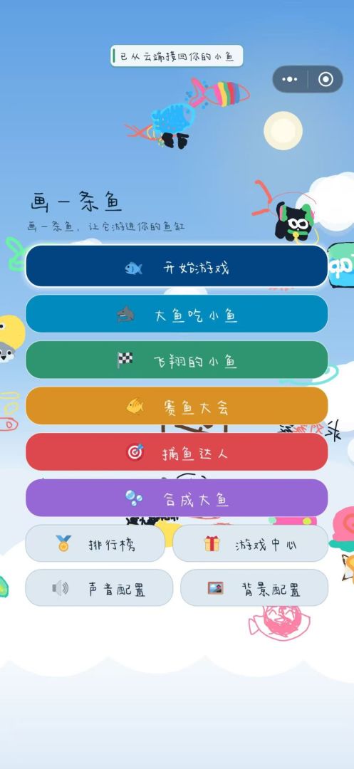 画一条鱼游戏截图